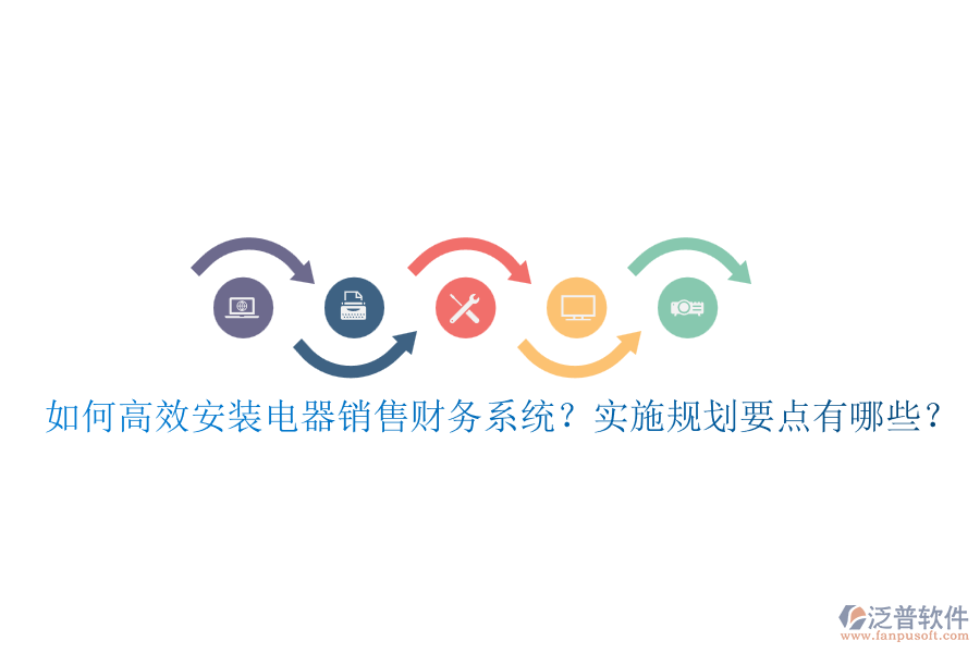 如何高效安裝電器銷(xiāo)售財(cái)務(wù)系統(tǒng)？實(shí)施規(guī)劃要點(diǎn)有哪些？