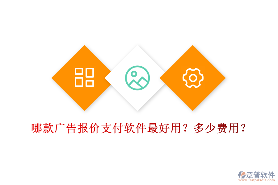 哪款廣告報(bào)價(jià)支付軟件最好用？多少費(fèi)用？