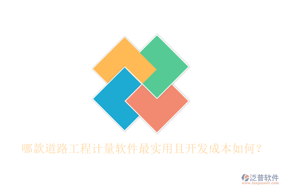 哪款道路工程計量軟件最實用且開發(fā)成本如何？