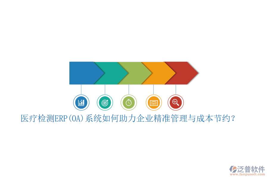 醫(yī)療檢測ERP(OA)系統(tǒng)如何助力企業(yè)精準管理與成本節(jié)約？