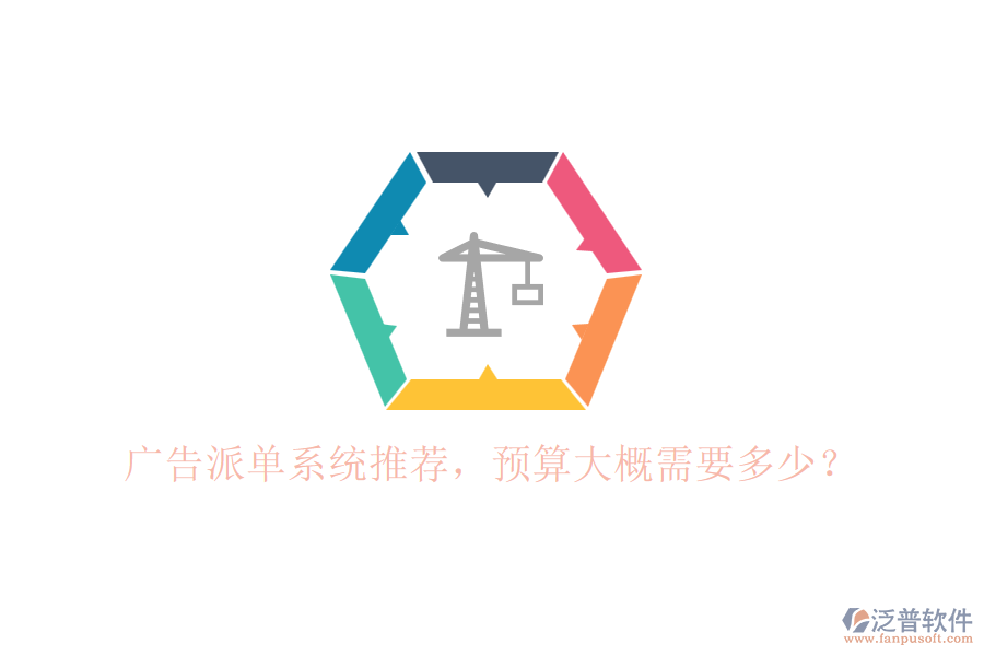 廣告派單系統(tǒng)推薦，預(yù)算大概需要多少？