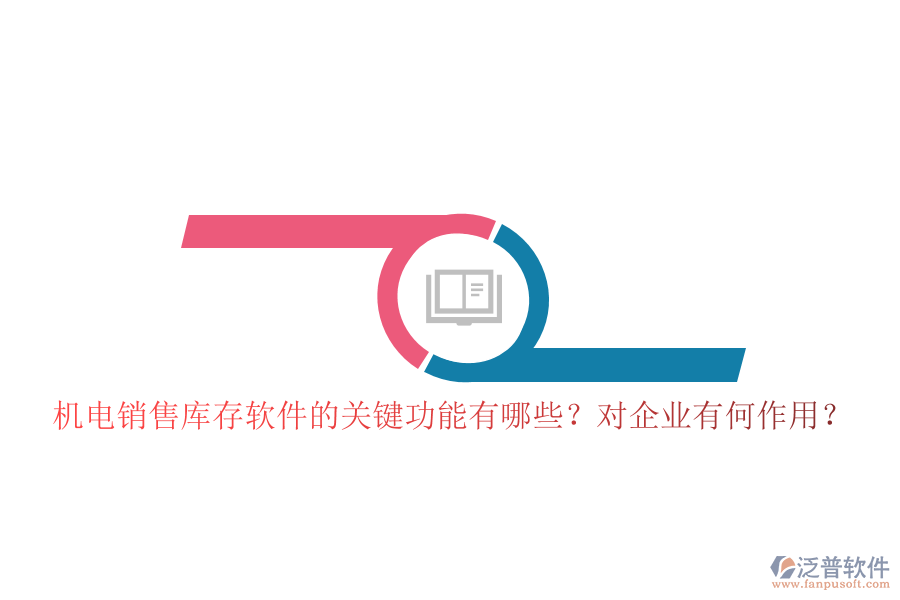 機(jī)電銷售庫(kù)存軟件的關(guān)鍵功能有哪些？對(duì)企業(yè)有何作用？