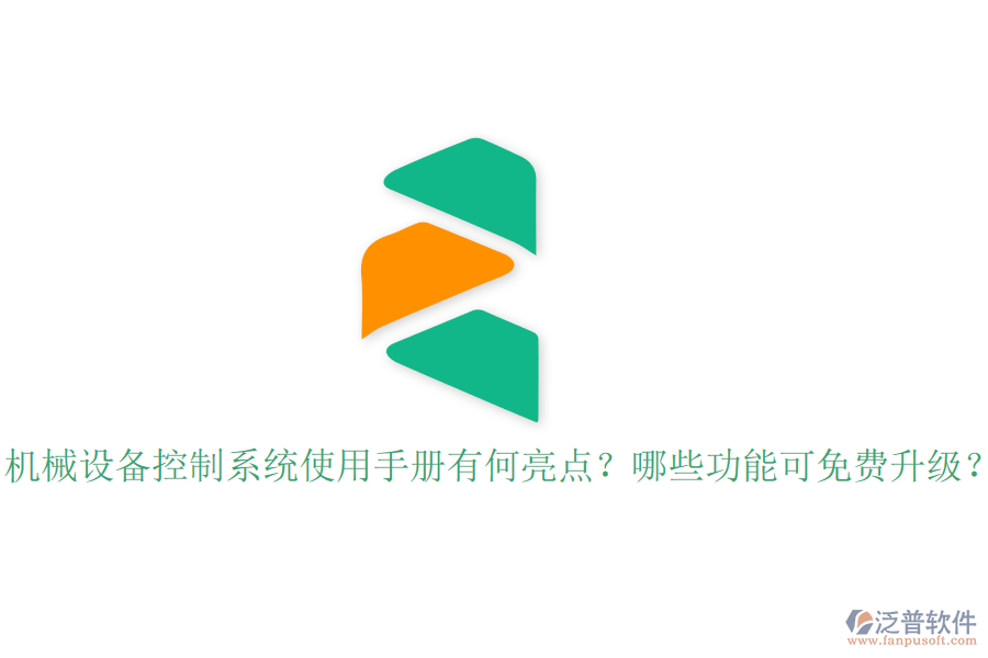 機(jī)械設(shè)備控制系統(tǒng)使用手冊(cè)有何亮點(diǎn)？哪些功能可免費(fèi)升級(jí)？