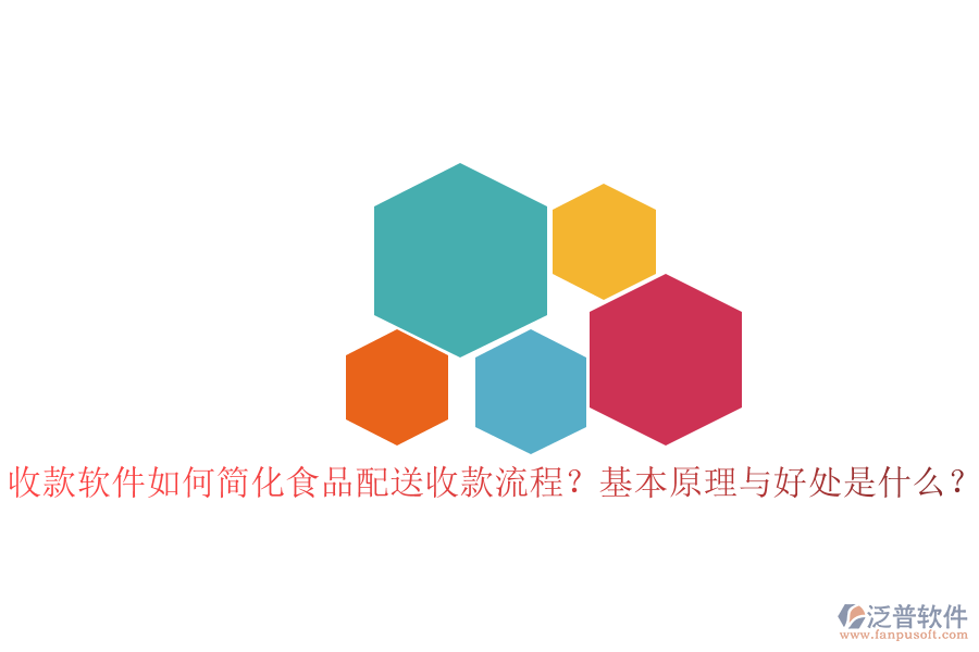 收款軟件如何簡(jiǎn)化食品配送收款流程？基本原理與好處是什么？