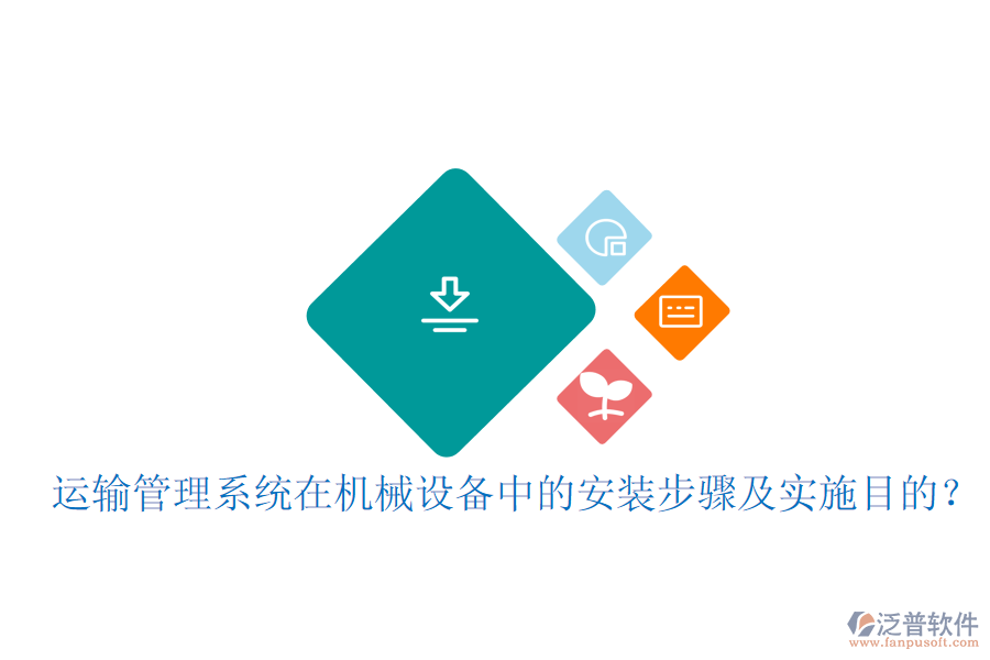 運(yùn)輸管理系統(tǒng)在機(jī)械設(shè)備中的安裝步驟及實(shí)施目的？