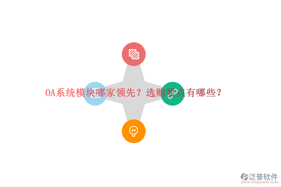 OA系統(tǒng)模塊哪家領先？選購要點有哪些？