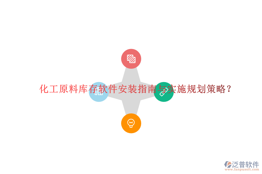 化工原料庫(kù)存軟件安裝指南與實(shí)施規(guī)劃策略？