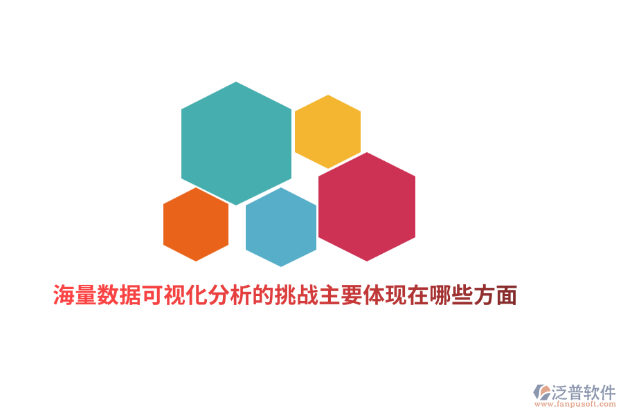 海量數(shù)據(jù)可視化分析的挑戰(zhàn)主要體現(xiàn)在哪些方面？