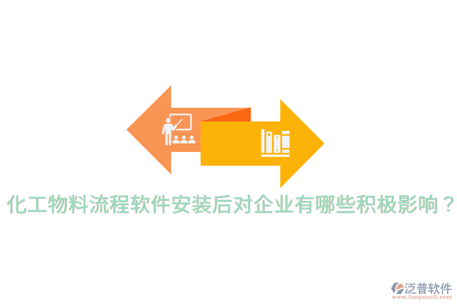  化工物料流程軟件安裝后，對(duì)企業(yè)有哪些積極影響？