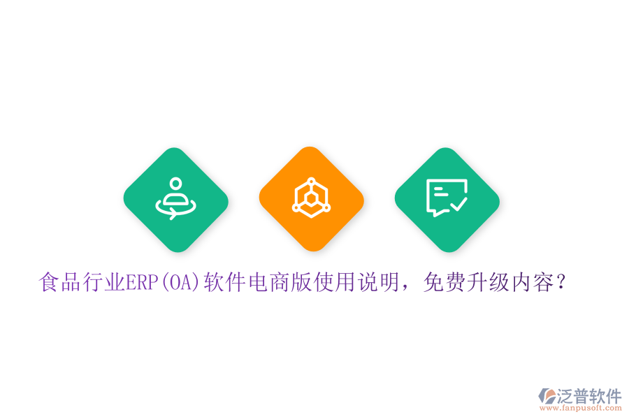 食品行業(yè)ERP(OA)軟件電商版使用說明，免費升級內(nèi)容？