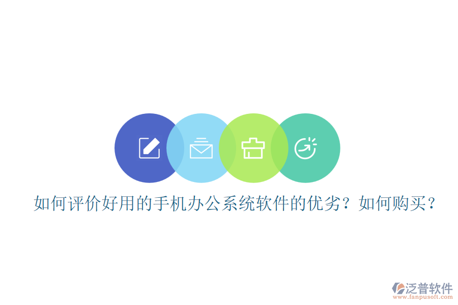 如何評(píng)價(jià)好用的手機(jī)辦公系統(tǒng)軟件的優(yōu)劣？如何購(gòu)買(mǎi)？