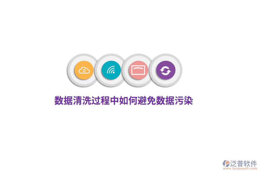數(shù)據(jù)清洗過(guò)程中如何避免數(shù)據(jù)污染？