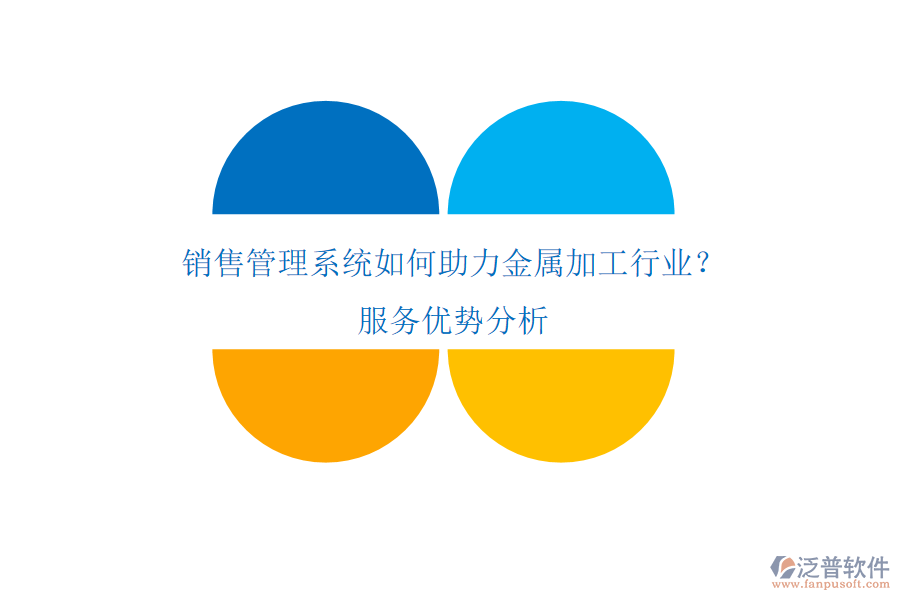 銷售管理系統(tǒng)如何助力金屬加工行業(yè)？服務(wù)優(yōu)勢分析