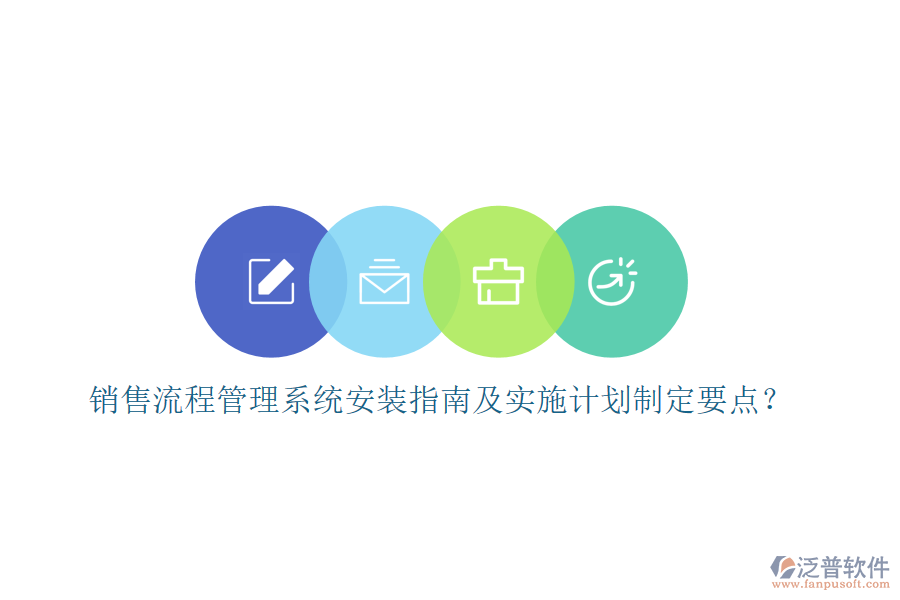 銷售流程管理系統(tǒng)安裝指南及實(shí)施計(jì)劃制定要點(diǎn)？