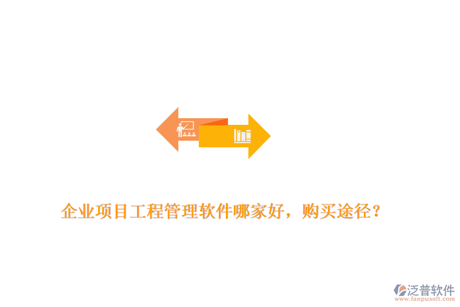 企業(yè)項(xiàng)目工程管理軟件哪家好，購(gòu)買途徑？