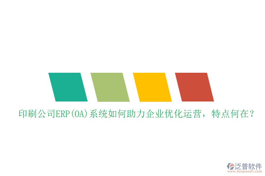印刷公司ERP(OA)系統(tǒng)如何助力企業(yè)優(yōu)化運營，特點何在？