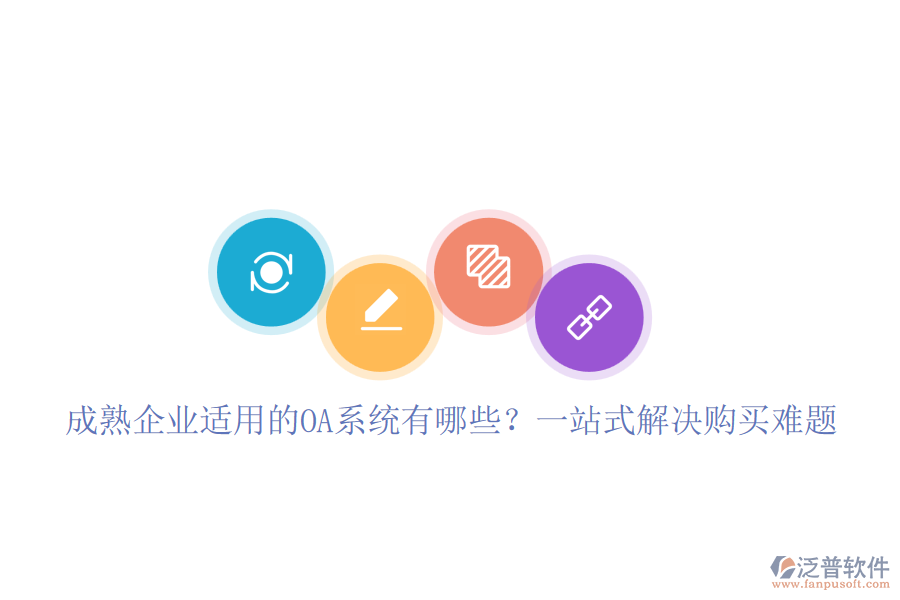 成熟企業(yè)適用的OA系統(tǒng)有哪些？一站式解決購(gòu)買難題