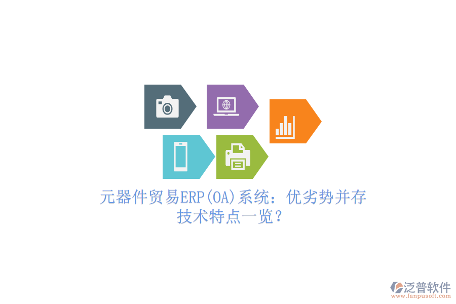 元器件貿(mào)易ERP(OA)系統(tǒng)：優(yōu)劣勢并存，技術(shù)特點一覽？