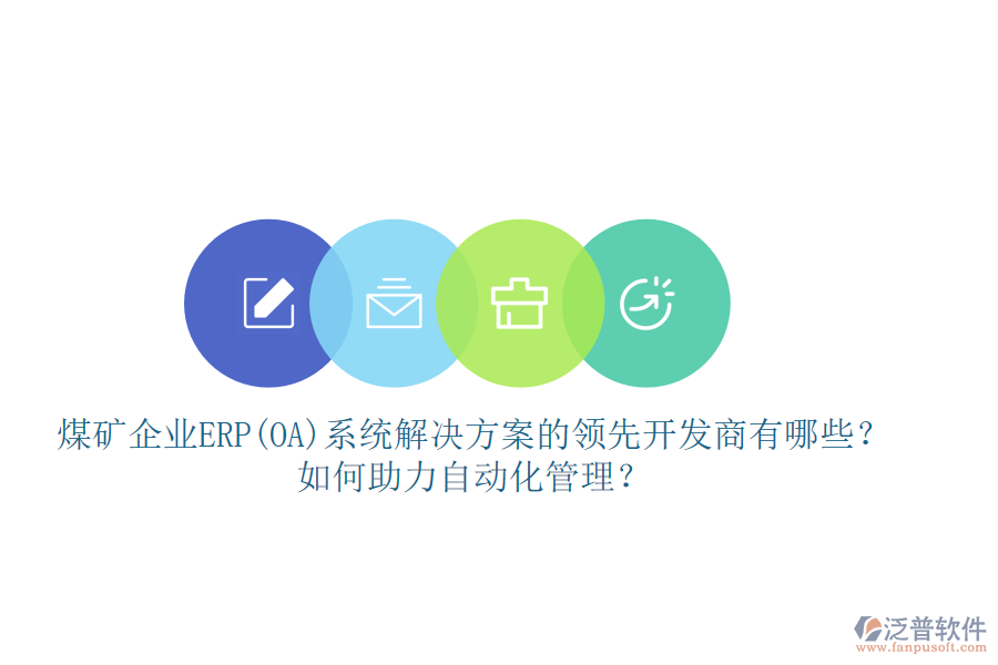 煤礦企業(yè)ERP(OA)系統(tǒng)解決方案的領(lǐng)先開發(fā)商有哪些？如何助力自動化管理？