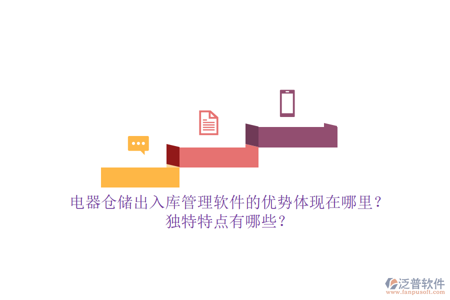 電器倉儲出入庫管理軟件的優(yōu)勢體現(xiàn)在哪里？獨特特點有哪些？