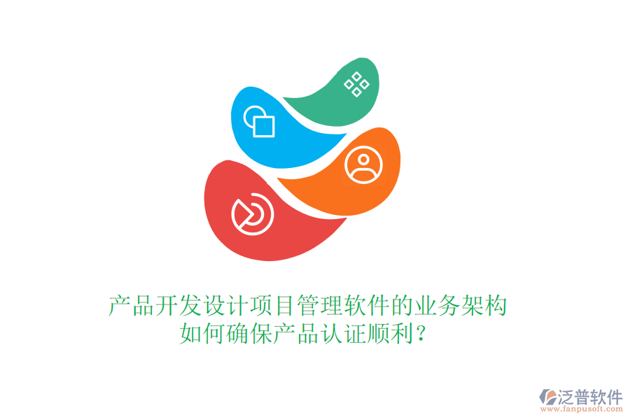產品開發(fā)設計項目管理軟件的業(yè)務架構如何確保產品認證順利？