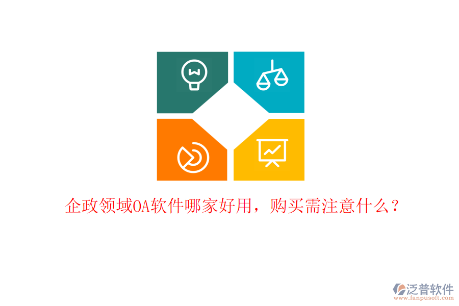 企政領域OA軟件哪家好用，購買需注意什么？