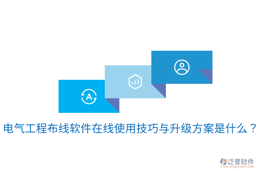 電氣工程布線軟件在線使用技巧與升級(jí)方案是什么？