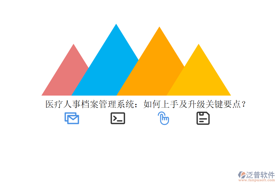 醫(yī)療人事檔案管理系統(tǒng)：如何上手及升級關鍵要點？
