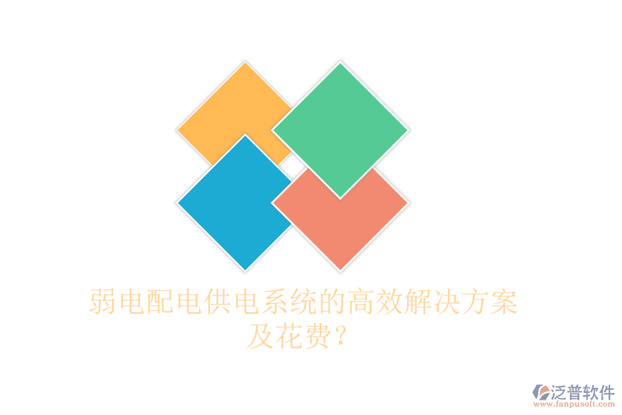 弱電配電供電系統(tǒng)的高效解決方案及花費(fèi)？