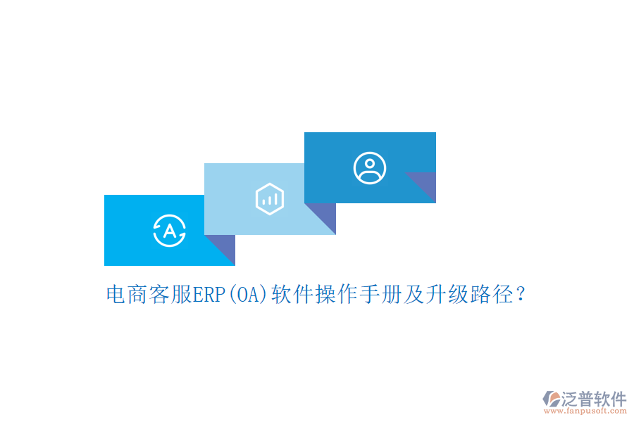 電商客服ERP(OA)軟件操作手冊(cè)及升級(jí)路徑？