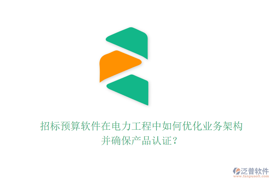 招標(biāo)預(yù)算軟件在電力工程中如何優(yōu)化業(yè)務(wù)架構(gòu)并確保產(chǎn)品認(rèn)證？