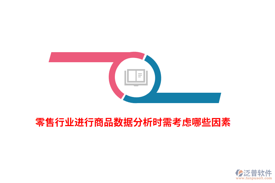 零售行業(yè)進行商品數(shù)據(jù)分析時需考慮哪些因素？