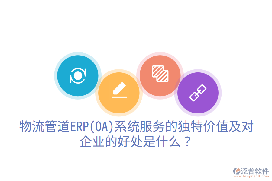 物流管道ERP(OA)系統(tǒng)服務(wù)的獨(dú)特價(jià)值及對(duì)企業(yè)的好處是什么？