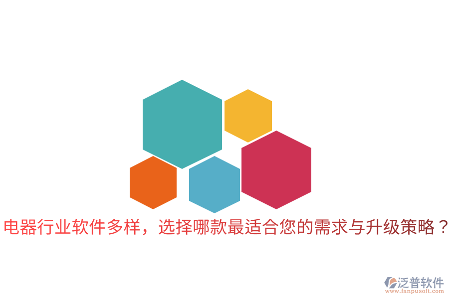  電器行業(yè)軟件多樣，選擇哪款最適合您的需求與升級(jí)策略？
