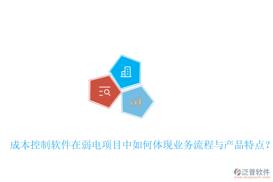 成本控制軟件在弱電項目中如何體現業(yè)務流程與產品特點？