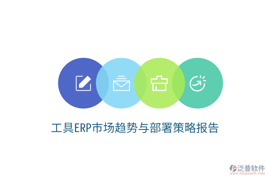  工具ERP市場趨勢與部署策略報告？