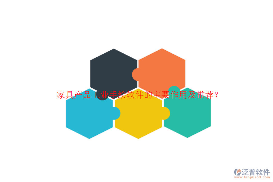 家具產(chǎn)品工業(yè)手繪軟件的主要作用及推薦？