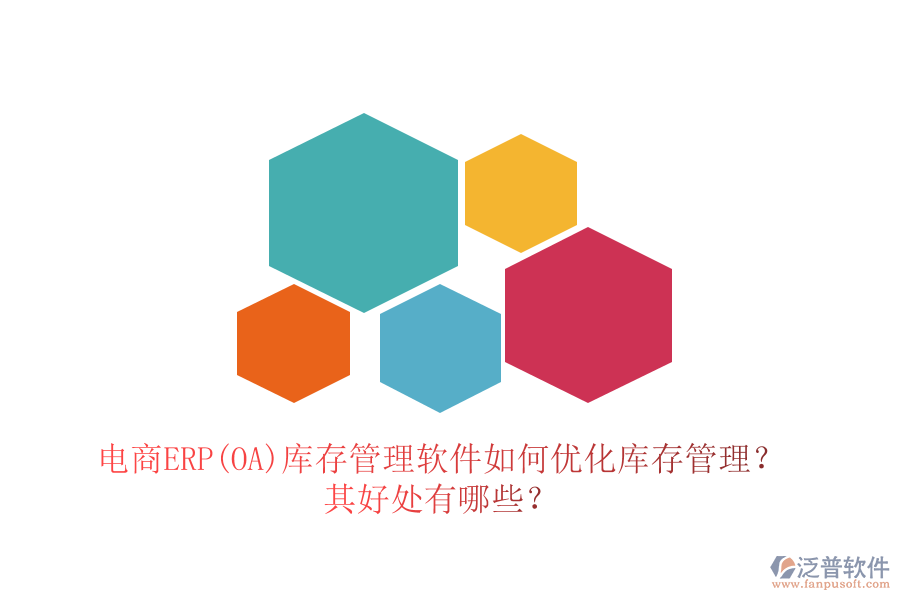 電商ERP(OA)庫存管理軟件如何優(yōu)化庫存管理？其好處有哪些？