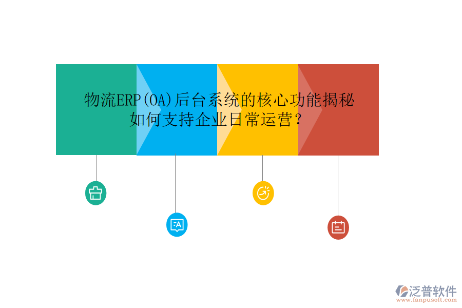 物流ERP(OA)后臺系統(tǒng)的核心功能揭秘，如何支持企業(yè)日常運營？