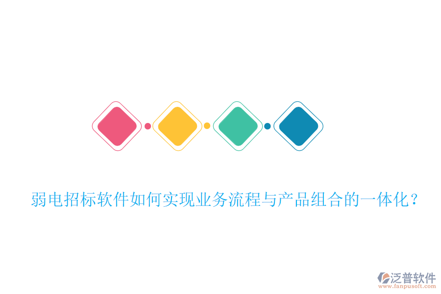弱電招標(biāo)軟件如何實現(xiàn)業(yè)務(wù)流程與產(chǎn)品組合的一體化？