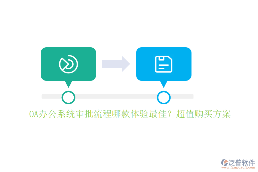 <a href=http://www.keekorok-lodge.com/oa/ target=_blank class=infotextkey>OA辦公系統(tǒng)</a>審批流程哪款體驗(yàn)最佳？超值購(gòu)買(mǎi)方案