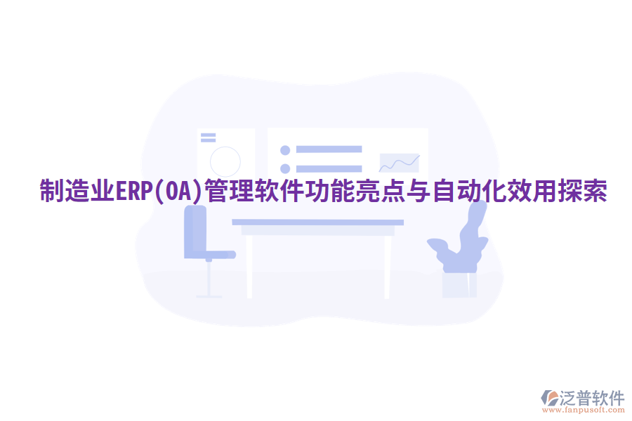  制造業(yè)ERP(OA)管理軟件功能亮點(diǎn)與自動化效用探索