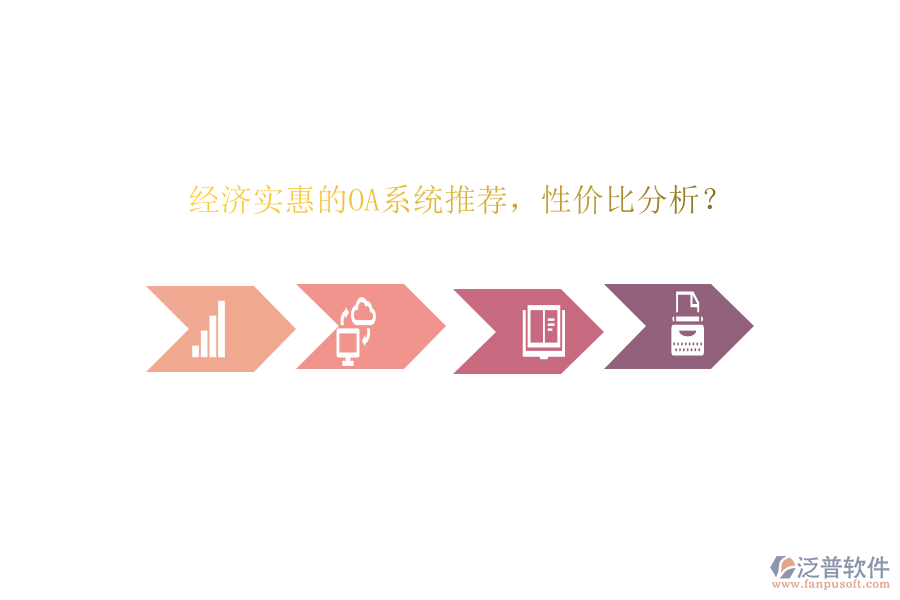 經(jīng)濟(jì)實(shí)惠的OA系統(tǒng)推薦，性價(jià)比分析？
