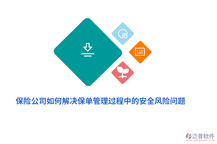 保險公司如何解決保單管理過程中的安全風(fēng)險問題？