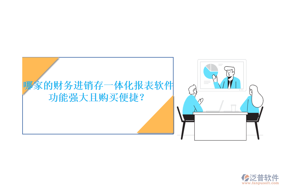 哪家的財(cái)務(wù)進(jìn)銷存一體化報(bào)表軟件功能強(qiáng)大且購買便捷？
