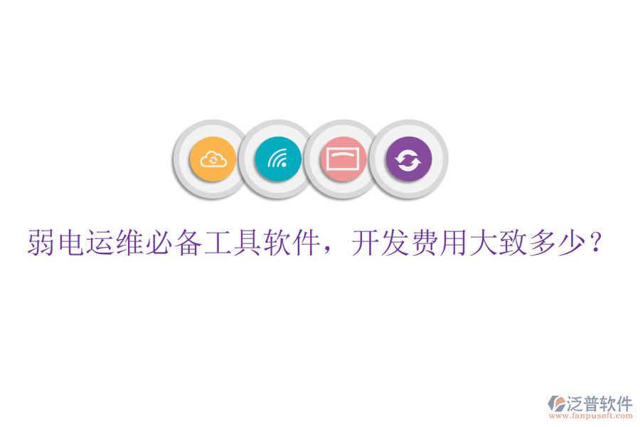 弱電運維必備工具軟件，開發(fā)費用大致多少？