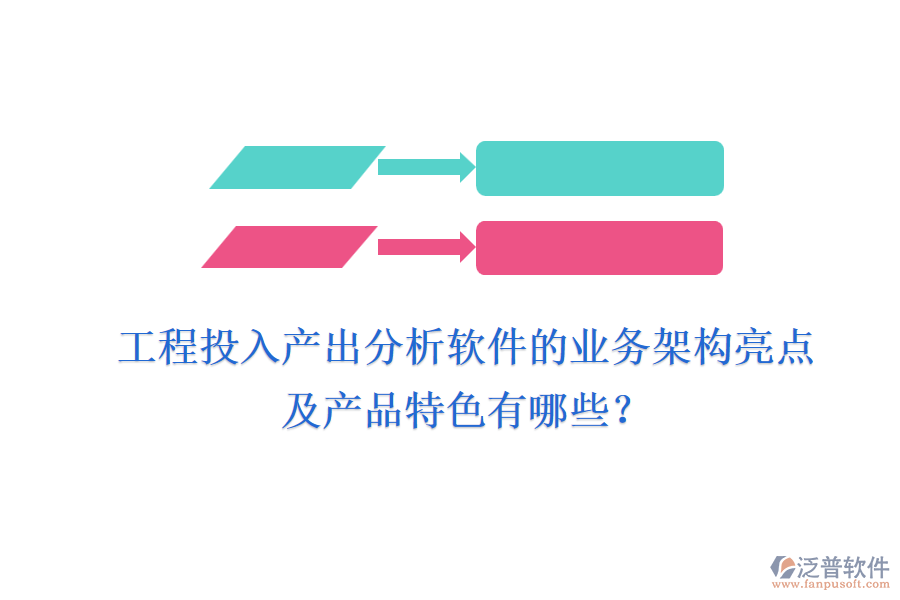 工程投入產出分析軟件的業(yè)務架構亮點及產品特色有哪些？
