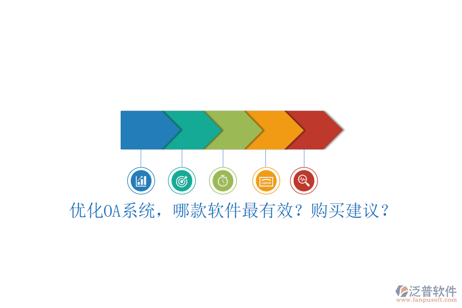 優(yōu)化OA系統(tǒng)，哪款軟件最有效？購(gòu)買建議？