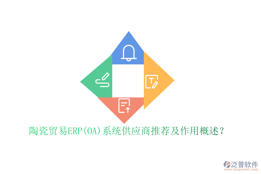 陶瓷貿(mào)易ERP(OA)系統(tǒng)供應(yīng)商推薦及作用概述？