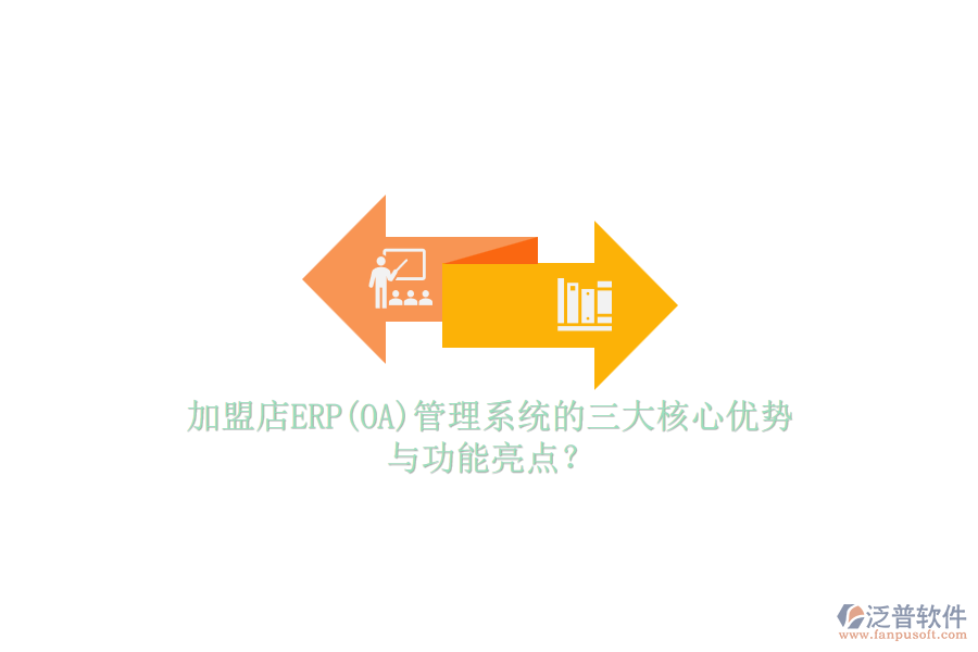 加盟店ERP(OA)管理系統(tǒng)的三大核心優(yōu)勢(shì)與功能亮點(diǎn)？